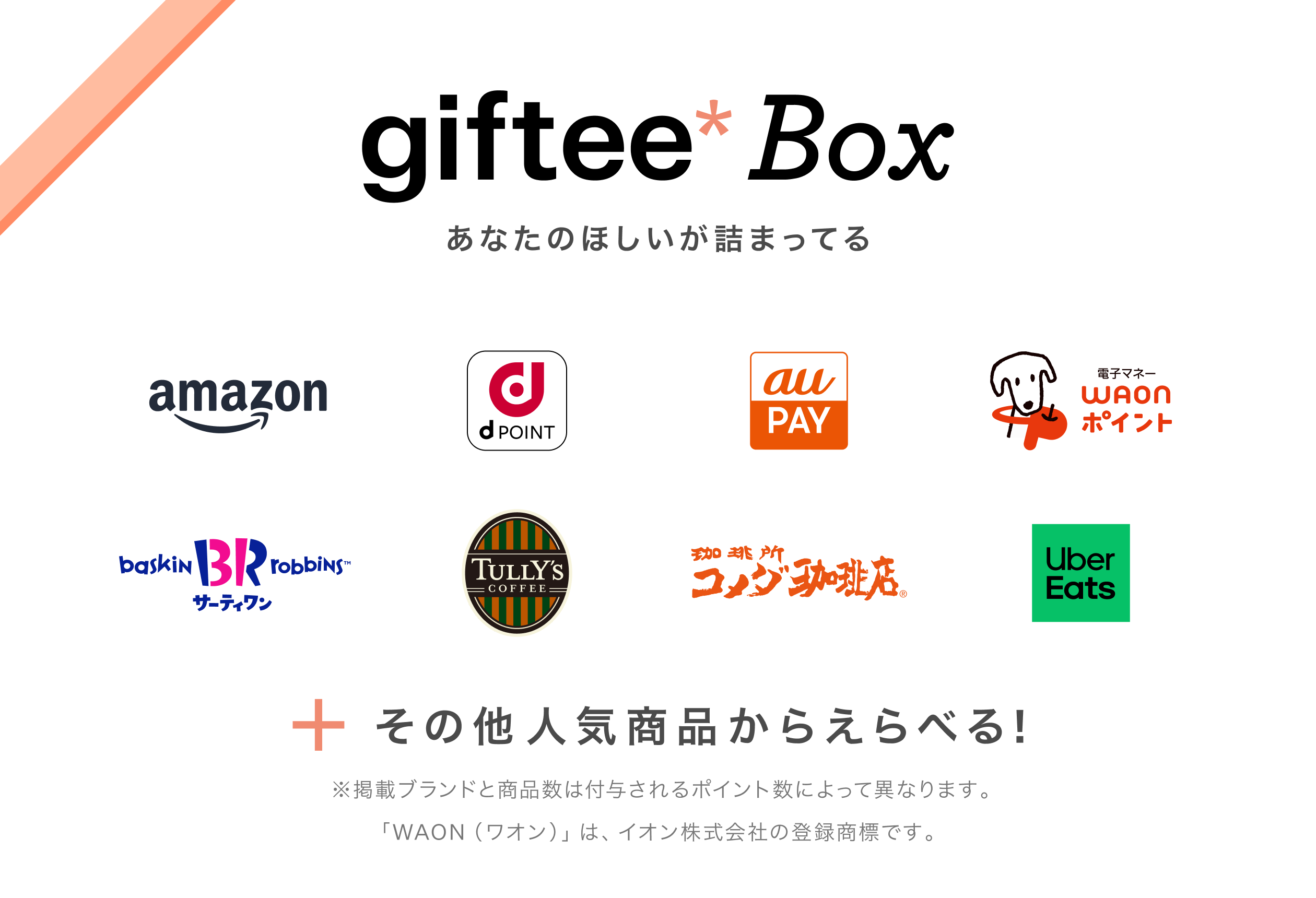 デジタルギフト[giftee Box]商品ラインナップ