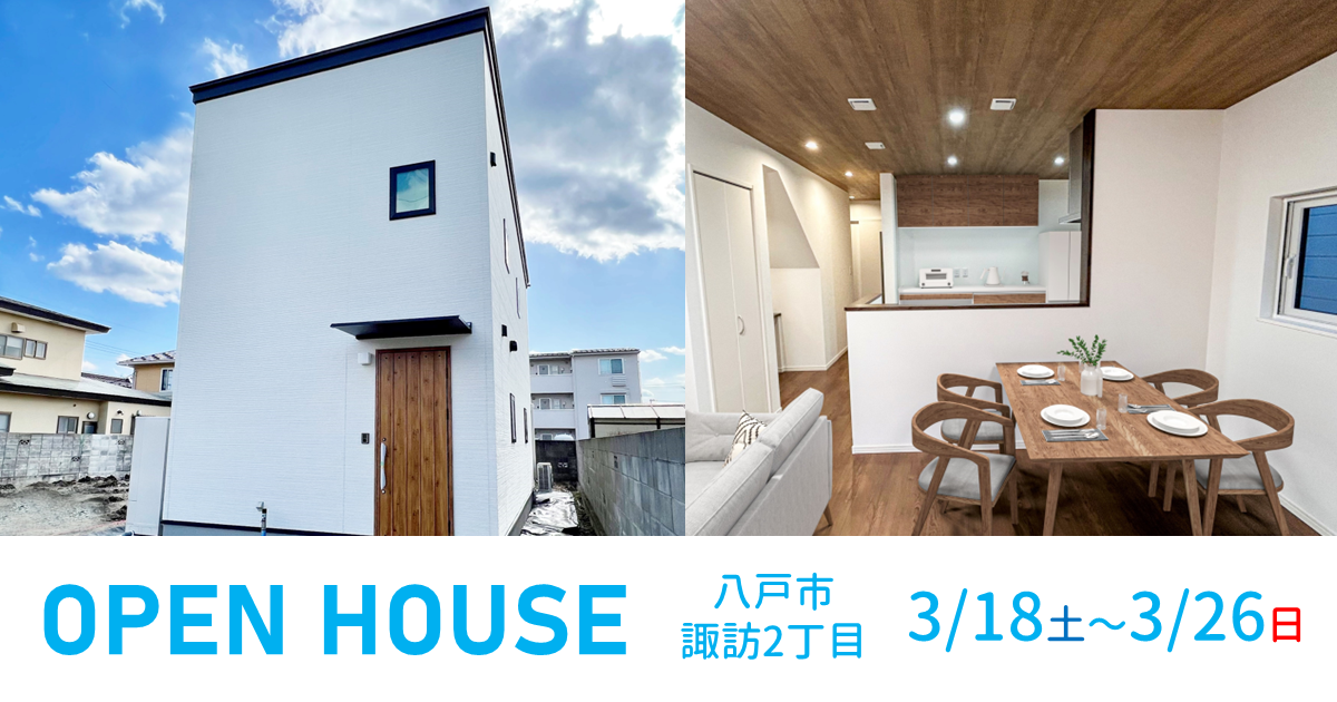 【八戸市】好立地×収納充実の家~諏訪2丁目OPEN HOUSE