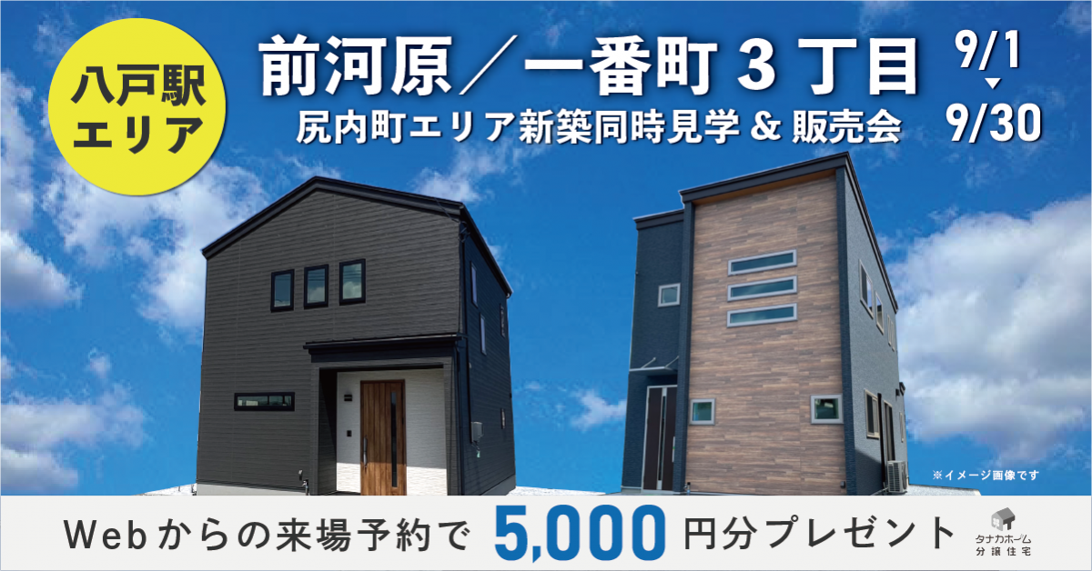 【八戸駅エリア】前河原／一番町／新築同時見学＆販売会