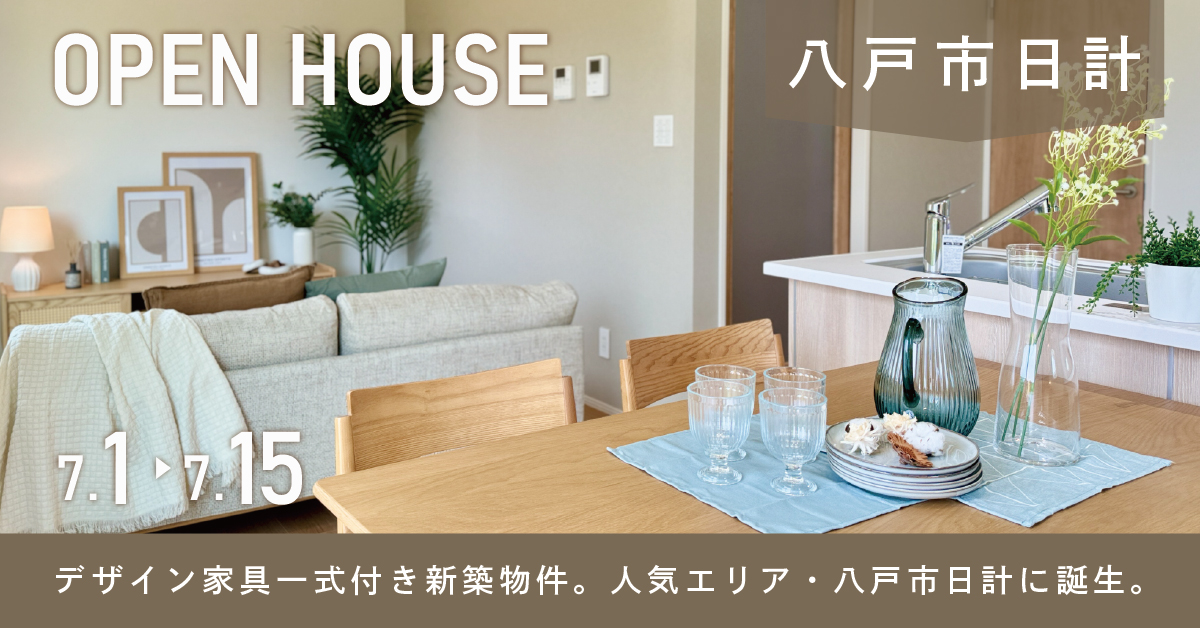 【八戸市日計】デザイン家具付き・日計OPEN HOUSE
