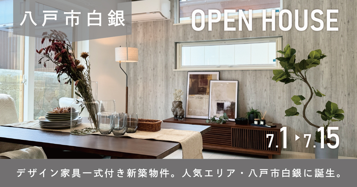 【八戸市白銀】デザイン家具付き・白銀OPEN HOUSE