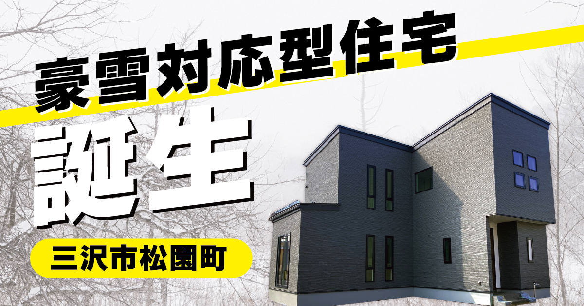 【三沢市松園町】豪雪地帯対応型住宅、販売中。