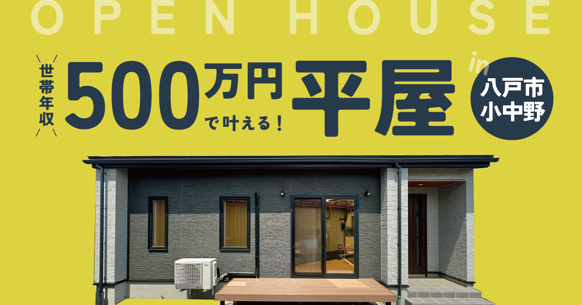 【八戸市小中野】世帯年収500万円で叶える！平屋OPEN HOUSE