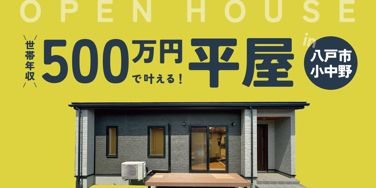 【八戸市小中野】世帯年収500万円で叶える！平屋OPEN HOUSE